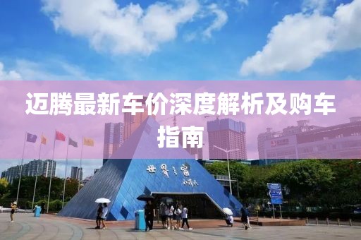 邁騰最新車價(jià)深度解析及購車指南