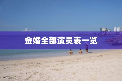 金婚全部演員表一覽