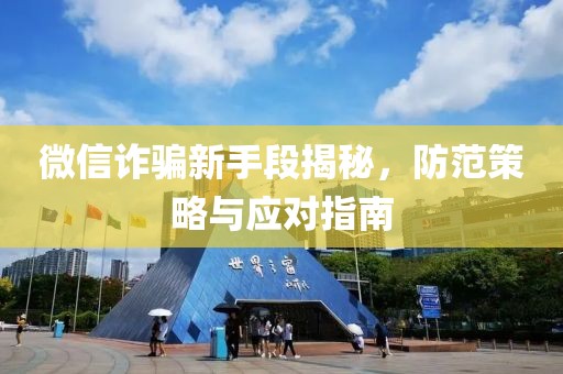 微信詐騙新手段揭秘，防范策略與應(yīng)對指南