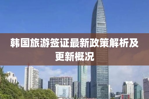 韓國旅游簽證最新政策解析及更新概況