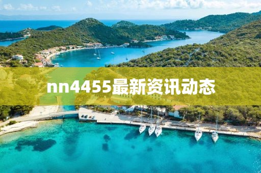 nn4455最新資訊動態(tài)