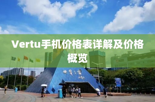 Vertu手機(jī)價格表詳解及價格概覽