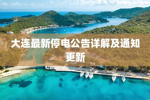 大連最新停電公告詳解及通知更新