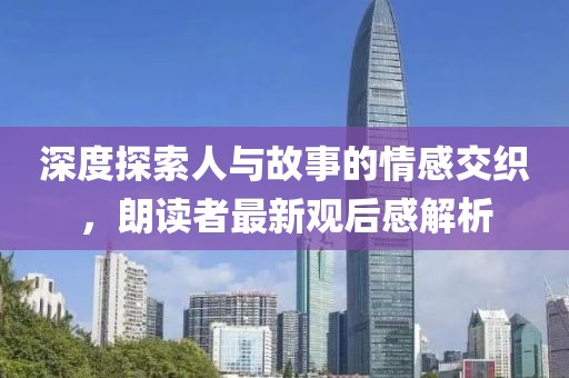 深度探索人與故事的情感交織，朗讀者最新觀后感解析