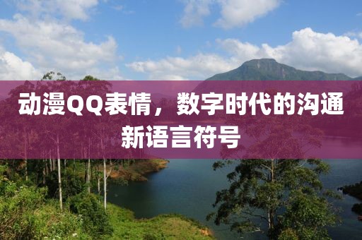 動(dòng)漫QQ表情，數(shù)字時(shí)代的溝通新語(yǔ)言符號(hào)