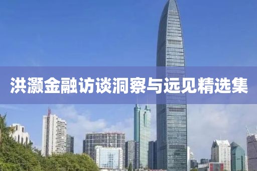 洪灝金融訪談洞察與遠見精選集