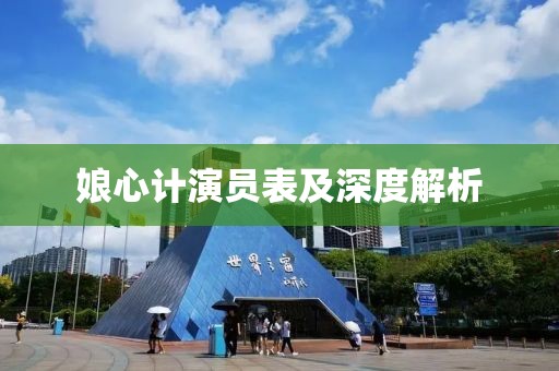 娘心計演員表及深度解析