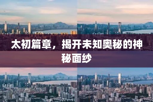太初篇章，揭開未知奧秘的神秘面紗
