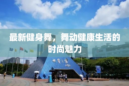 最新健身舞，舞動健康生活的時尚魅力