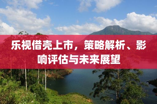 樂視借殼上市，策略解析、影響評估與未來展望