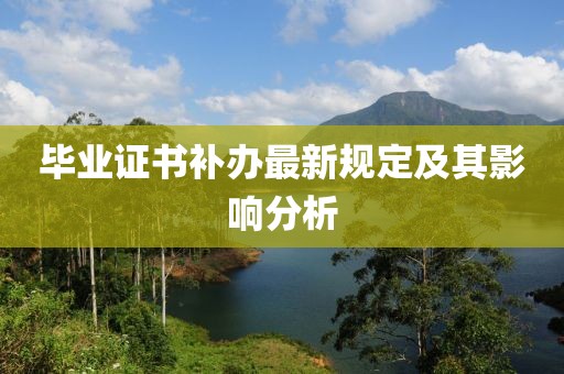 畢業(yè)證書補辦最新規(guī)定及其影響分析