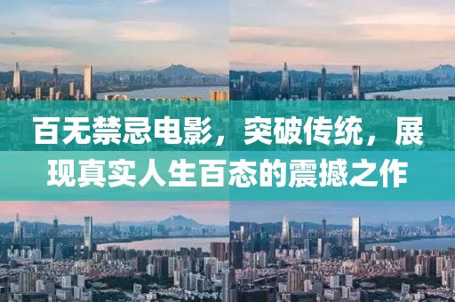 百無(wú)禁忌電影，突破傳統(tǒng)，展現(xiàn)真實(shí)人生百態(tài)的震撼之作