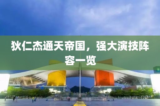 狄仁杰通天帝國，強(qiáng)大演技陣容一覽