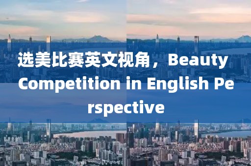 選美比賽英文視角，Beauty Competition in English Perspective
