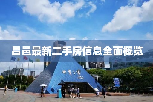 昌邑最新二手房信息全面概覽