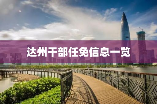 達州干部任免信息一覽