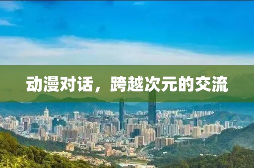動漫對話，跨越次元的交流