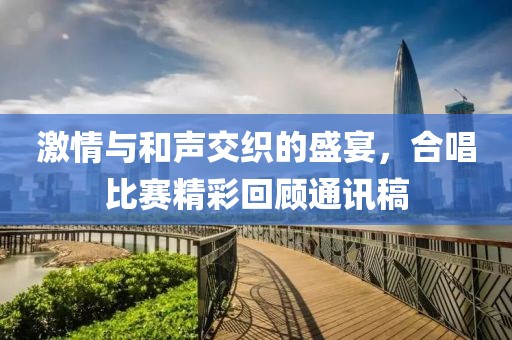 激情與和聲交織的盛宴，合唱比賽精彩回顧通訊稿