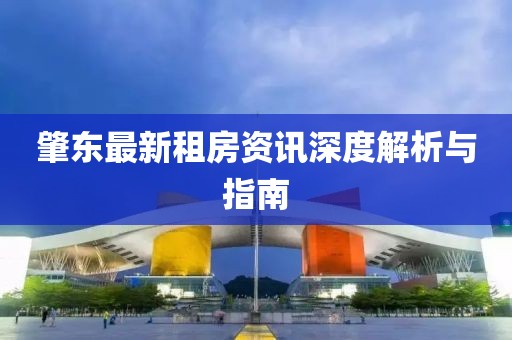 肇東最新租房資訊深度解析與指南