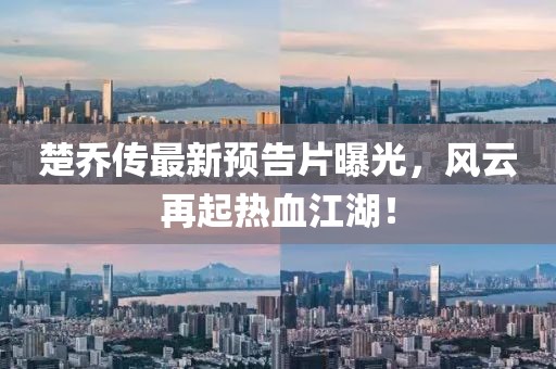 楚喬傳最新預(yù)告片曝光，風(fēng)云再起熱血江湖！