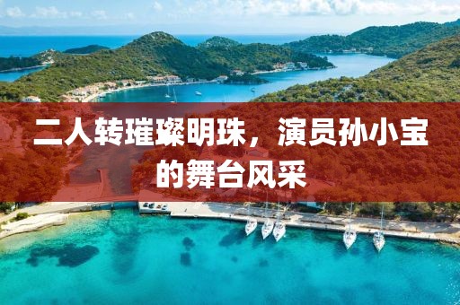 二人轉(zhuǎn)璀璨明珠，演員孫小寶的舞臺風(fēng)采
