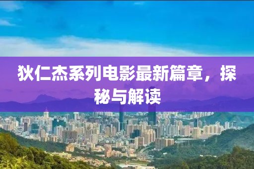 狄仁杰系列電影最新篇章，探秘與解讀