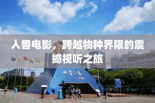 人獸電影，跨越物種界限的震撼視聽之旅