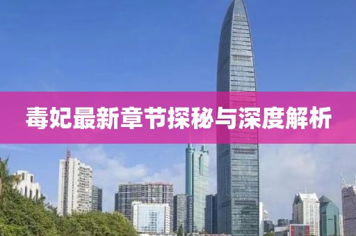毒妃最新章節(jié)探秘與深度解析