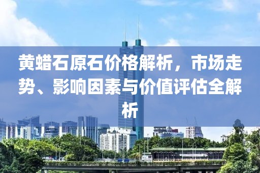 黃蠟石原石價格解析，市場走勢、影響因素與價值評估全解析