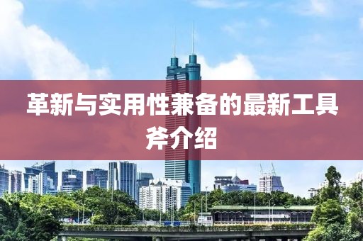 革新與實(shí)用性兼?zhèn)涞淖钚鹿ぞ吒榻B