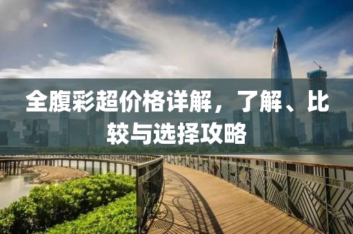 全腹彩超價(jià)格詳解，了解、比較與選擇攻略