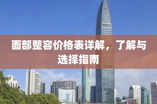 面部整容價格表詳解，了解與選擇指南