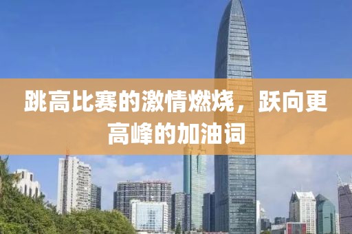 跳高比賽的激情燃燒，躍向更高峰的加油詞