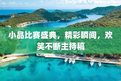 小品比賽盛典，精彩瞬間，歡笑不斷主持稿