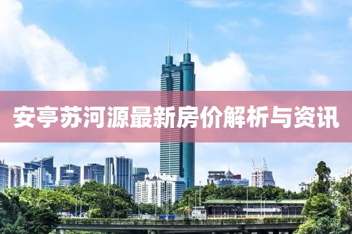 安亭蘇河源最新房?jī)r(jià)解析與資訊