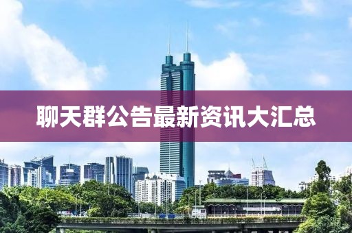 聊天群公告最新資訊大匯總
