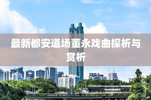 最新都安道場董永戲曲探析與賞析