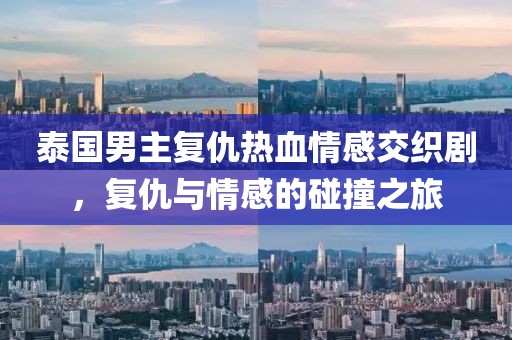 泰國(guó)男主復(fù)仇熱血情感交織劇，復(fù)仇與情感的碰撞之旅