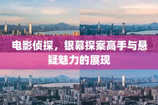 電影偵探，銀幕探案高手與懸疑魅力的展現(xiàn)