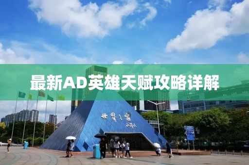 最新AD英雄天賦攻略詳解