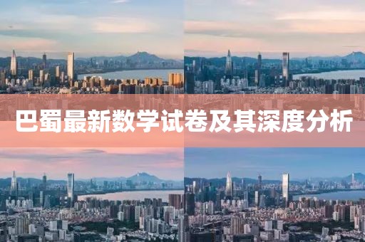 巴蜀最新數(shù)學試卷及其深度分析