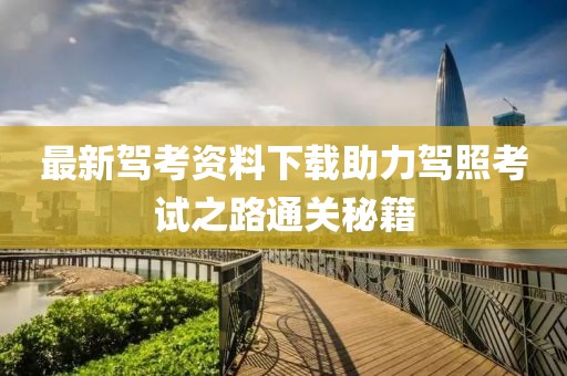 最新駕考資料下載助力駕照考試之路通關(guān)秘籍