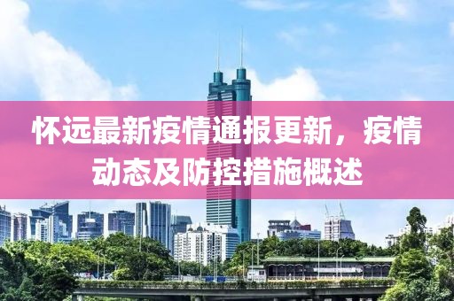 懷遠(yuǎn)最新疫情通報(bào)更新，疫情動(dòng)態(tài)及防控措施概述