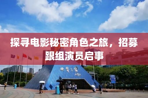 探尋電影秘密角色之旅，招募跟組演員啟事