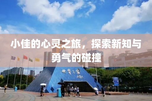 小佳的心靈之旅，探索新知與勇氣的碰撞