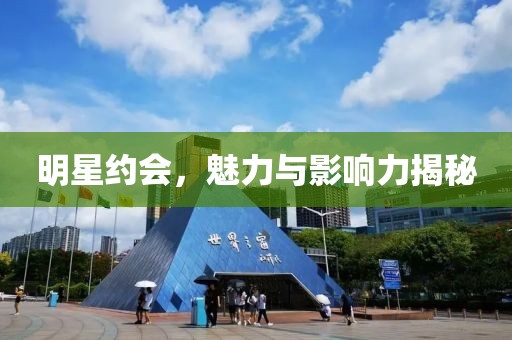 明星約會，魅力與影響力揭秘