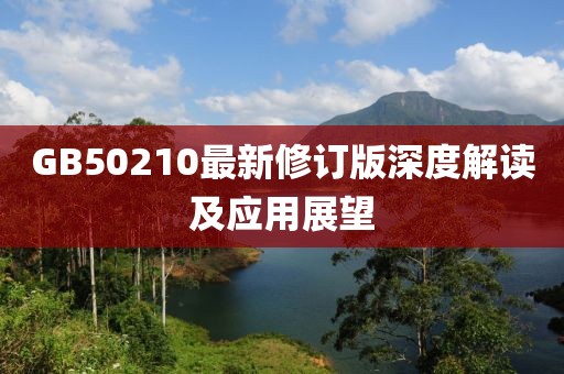 GB50210最新修訂版深度解讀及應(yīng)用展望