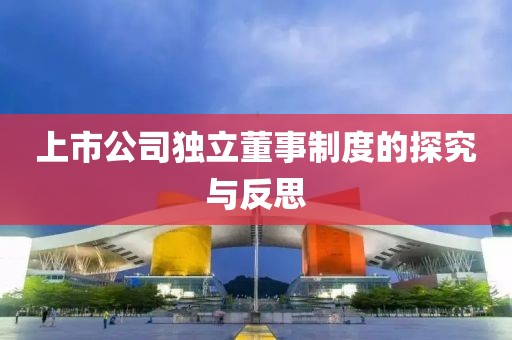上市公司獨立董事制度的探究與反思
