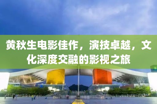 黃秋生電影佳作，演技卓越，文化深度交融的影視之旅