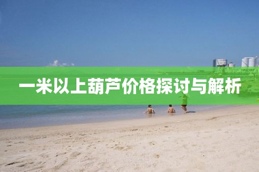 一米以上葫蘆價格探討與解析